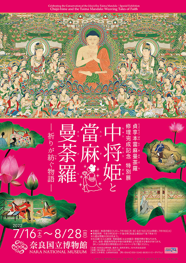 中将姫と當麻曼荼羅 ― 祈りが紡ぐ物語 ―