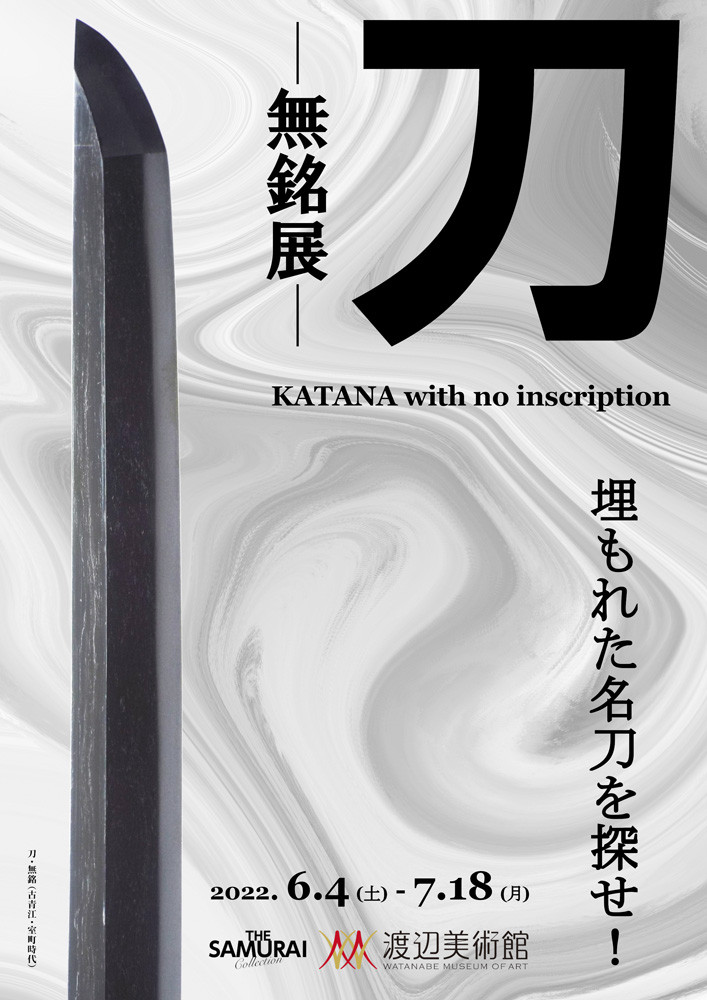刀―無銘展―