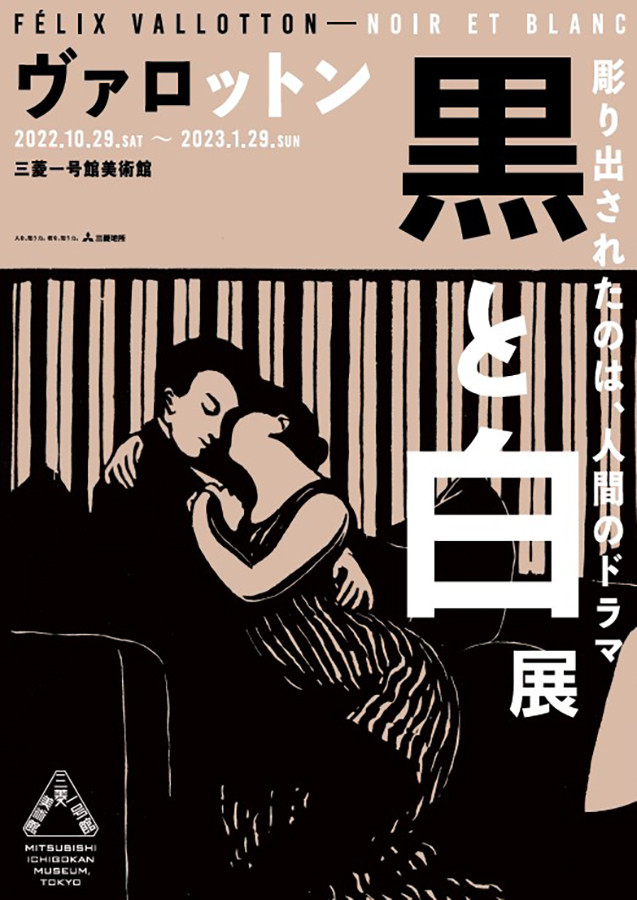 ヴァロットン ― 黒と白 | 展覧会 | アイエム［インターネット