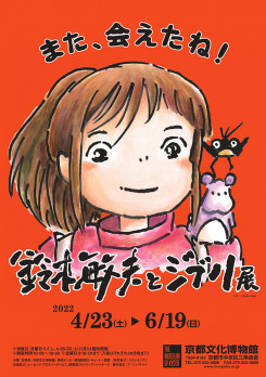 鈴木敏夫とジブリ展