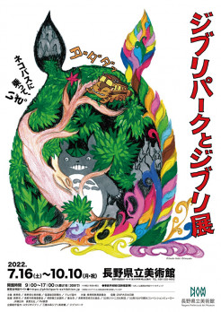 ジブリパークとジブリ展