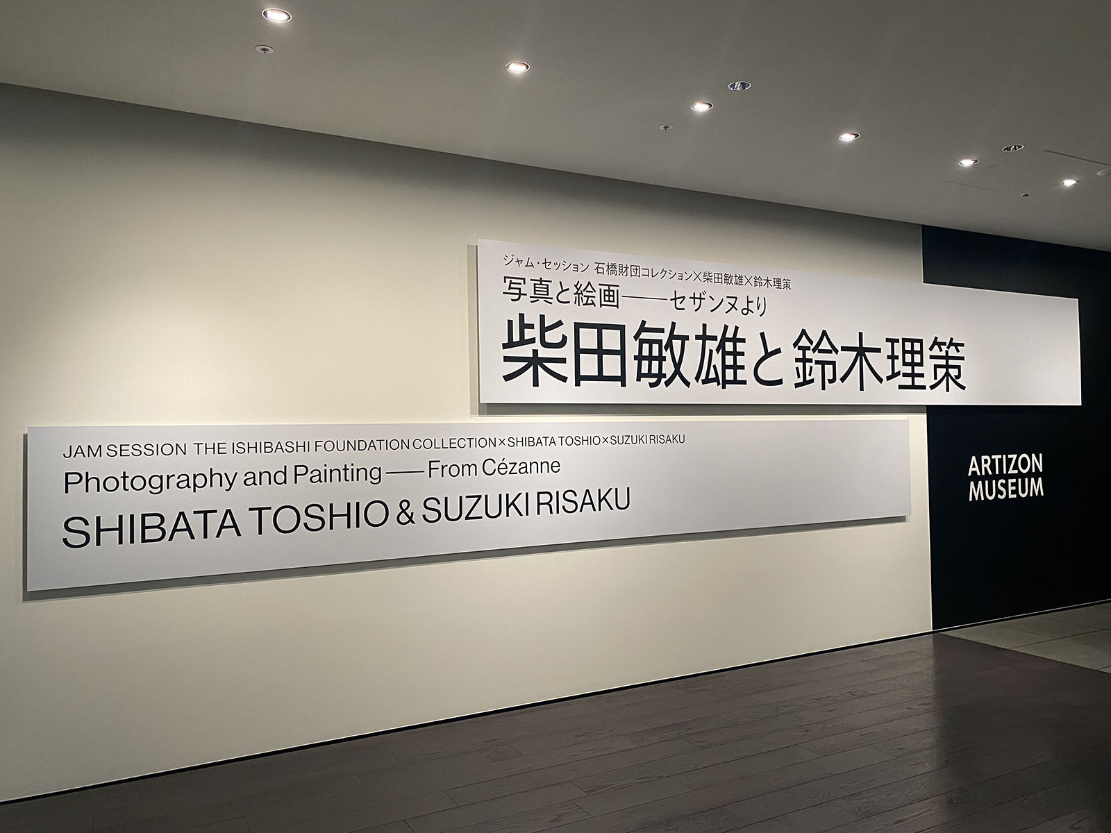 写真と絵画ーセザンヌより　柴田敏雄と鈴木理策