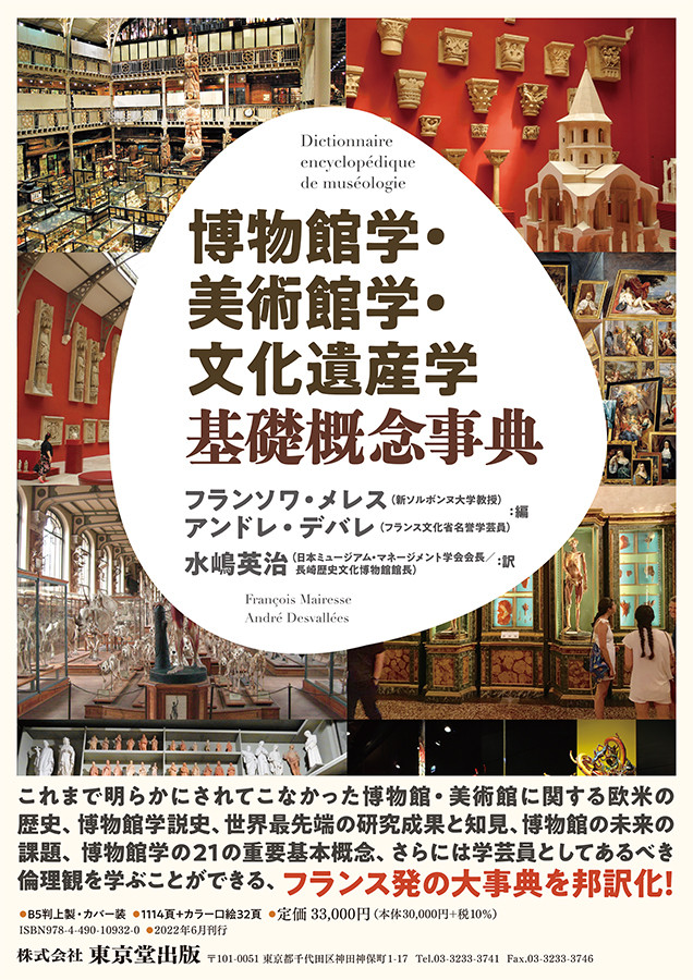 ヨーロッパにおける博物館学を体系的に俯瞰 ― 「博物館学・美術館学 ...