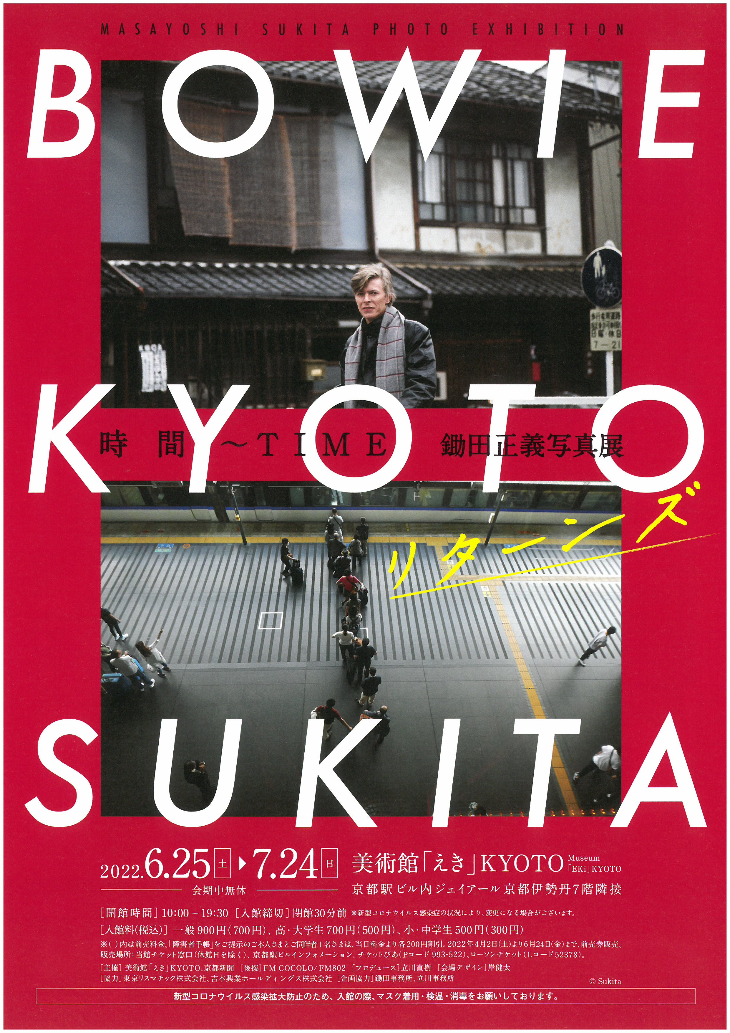 時間～TIME BOWIE×KYOTO×SUKITA リターンズ 鋤田正義写真展