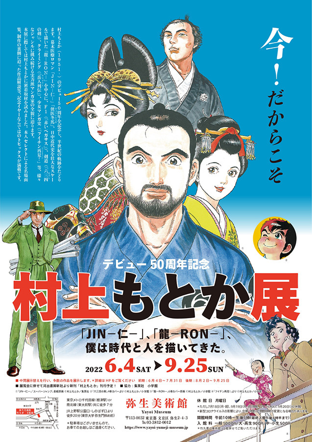 デビュー50周年記念 村上もとか展