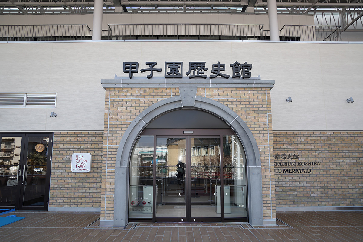 甲子園 歷史 館