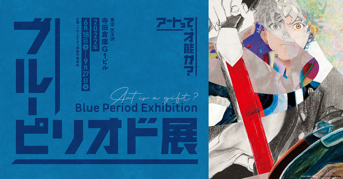 15z ポストカード　ブルーピリオド展～アートって天才か？　ブルーピリオド Amazon.co.jp: ブルーピリオド展 アートって才能か？ ポスト