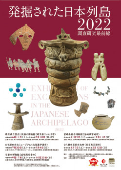 発掘された日本列島2022展