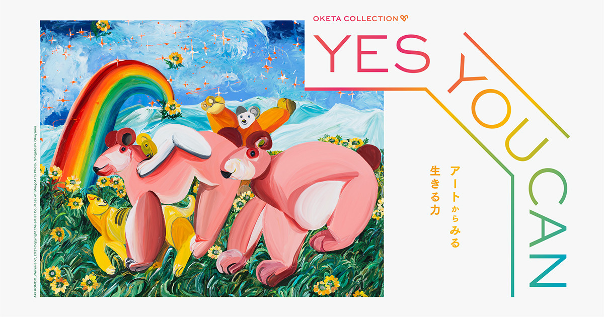 OKETA COLLECTION 「YES YOU CAN −アートからみる生きる力−」展 | 展覧会 | アイエム［インターネットミュージアム］