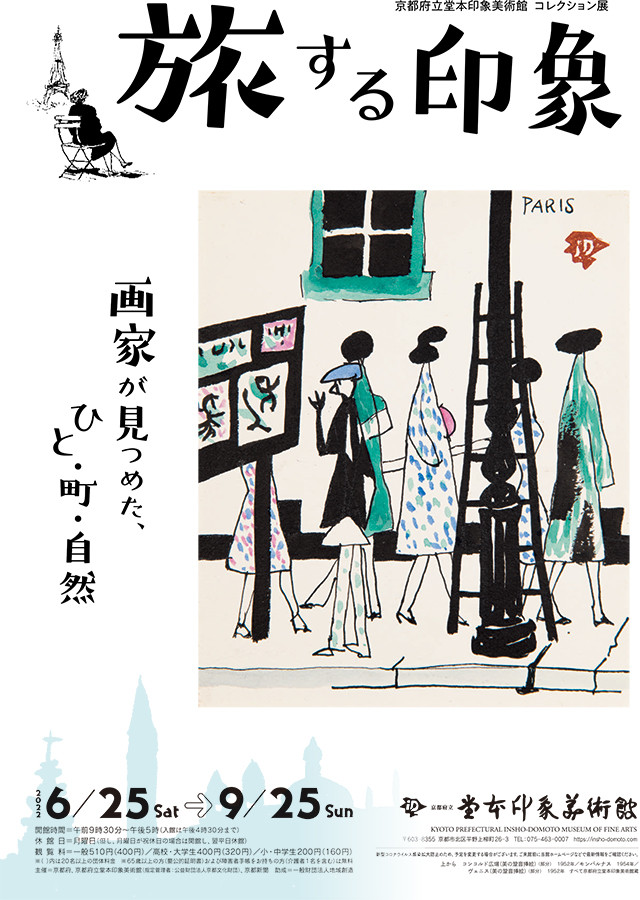 旅する印象 ― 画家が見つめた、ひと・町・自然 ― 展覧会 アイエム[インターネットミュージアム]