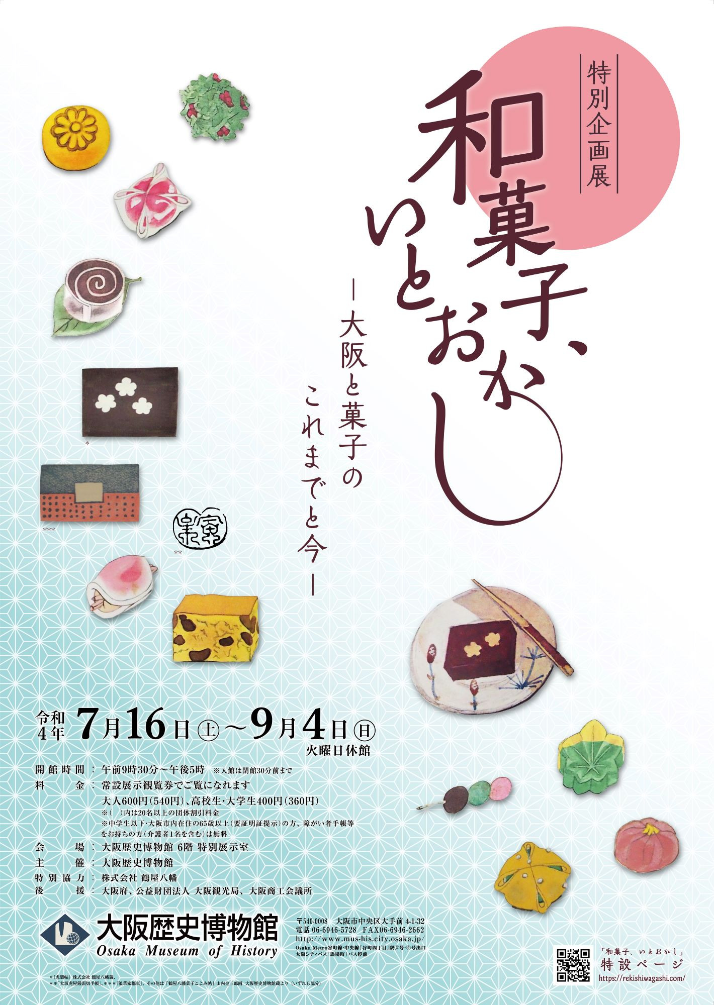 特別企画展「和菓子、いとおかし ―大阪と菓子のこれまでと今―」