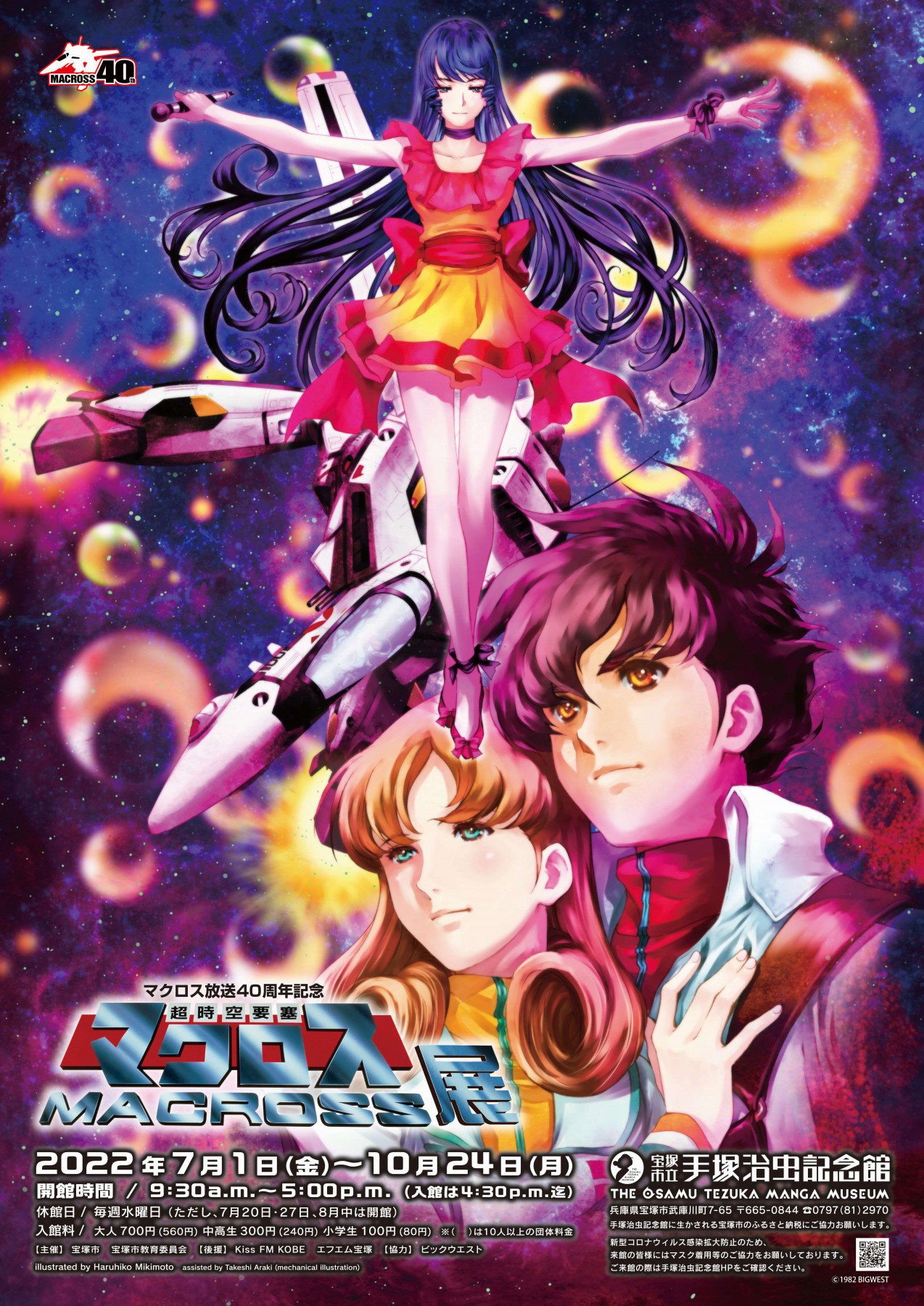ジ*ル様 小学六年生　1982.12月号　超時空要塞マクロス マクロスII】『新装版 超時空要塞マクロスII -LOVERS AGAIN-』 8月27日