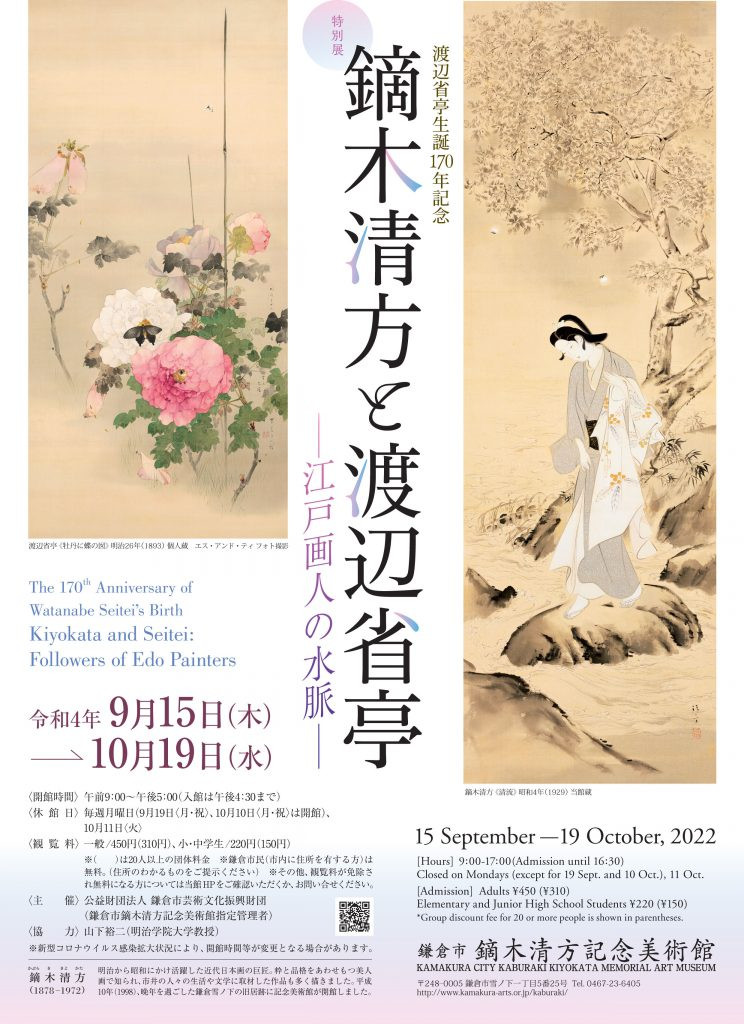 特別展 渡辺省亭生誕170年記念 鏑木清方と渡辺省亭 ―江戸画人の水脈