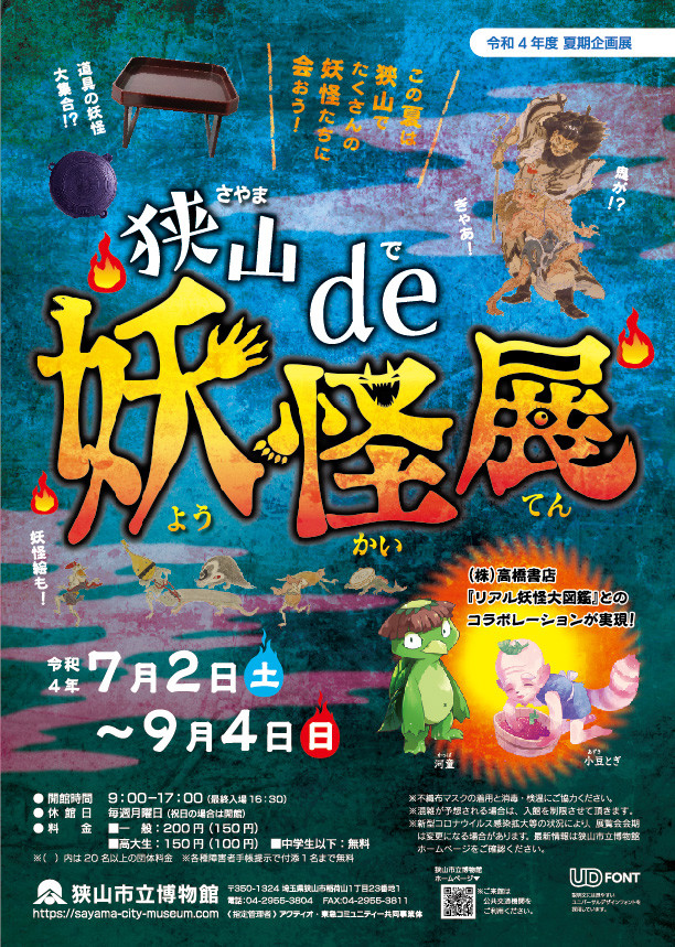 狭山de妖怪展