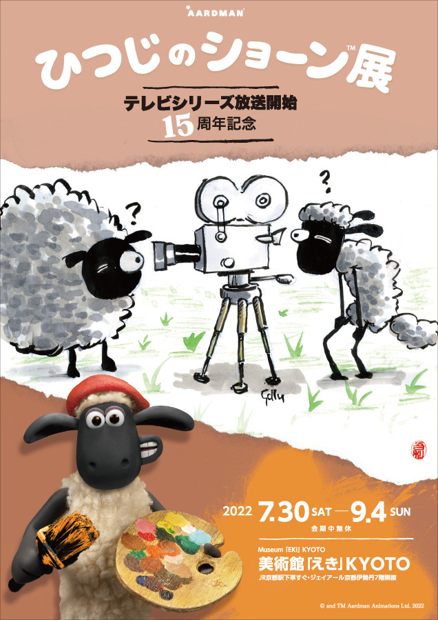 テレビシリーズ放送開始15周年記念 ひつじのショーン展 | 見どころ
