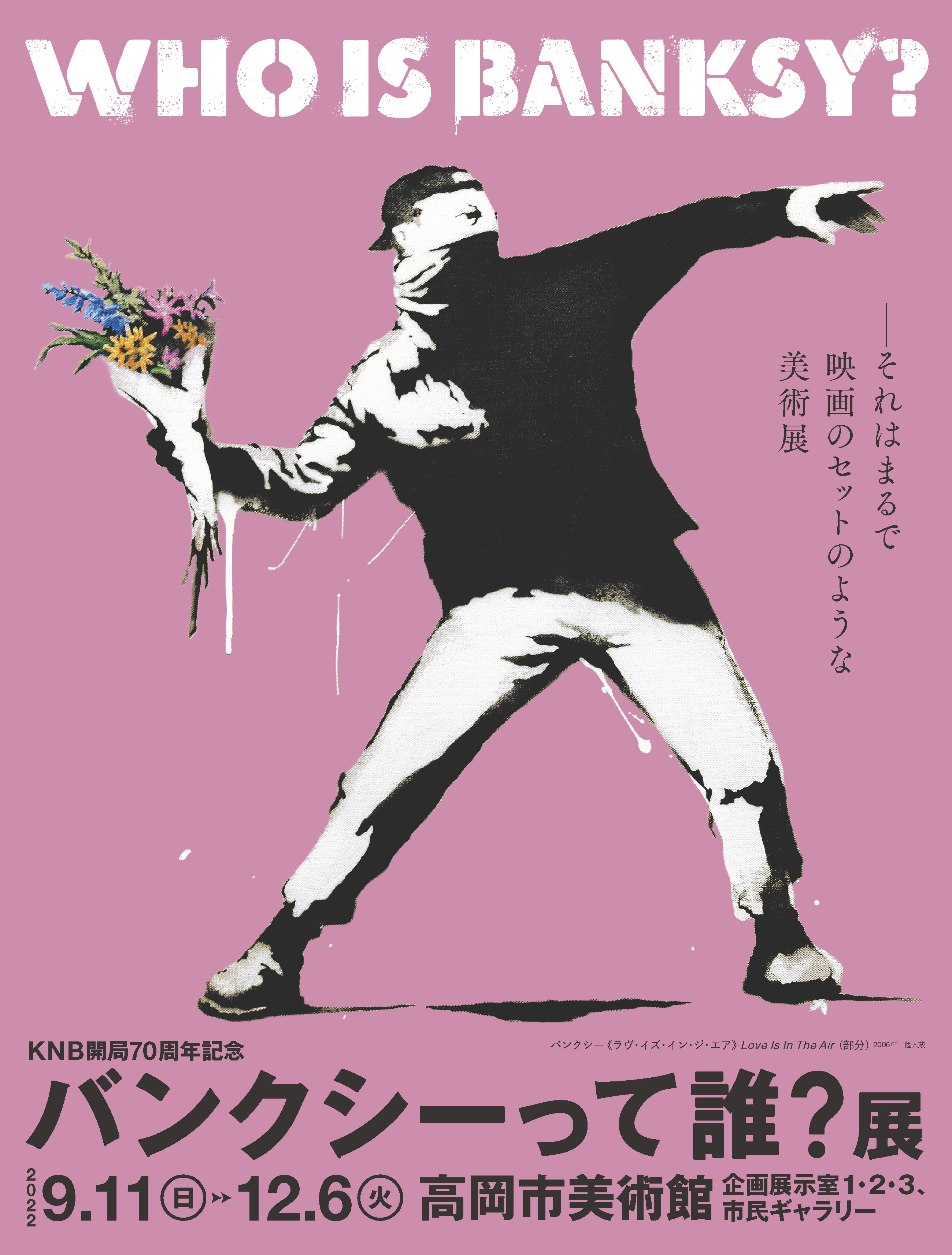 バンクシーって誰？展 | 展覧会 | アイエム［インターネットミュージアム］