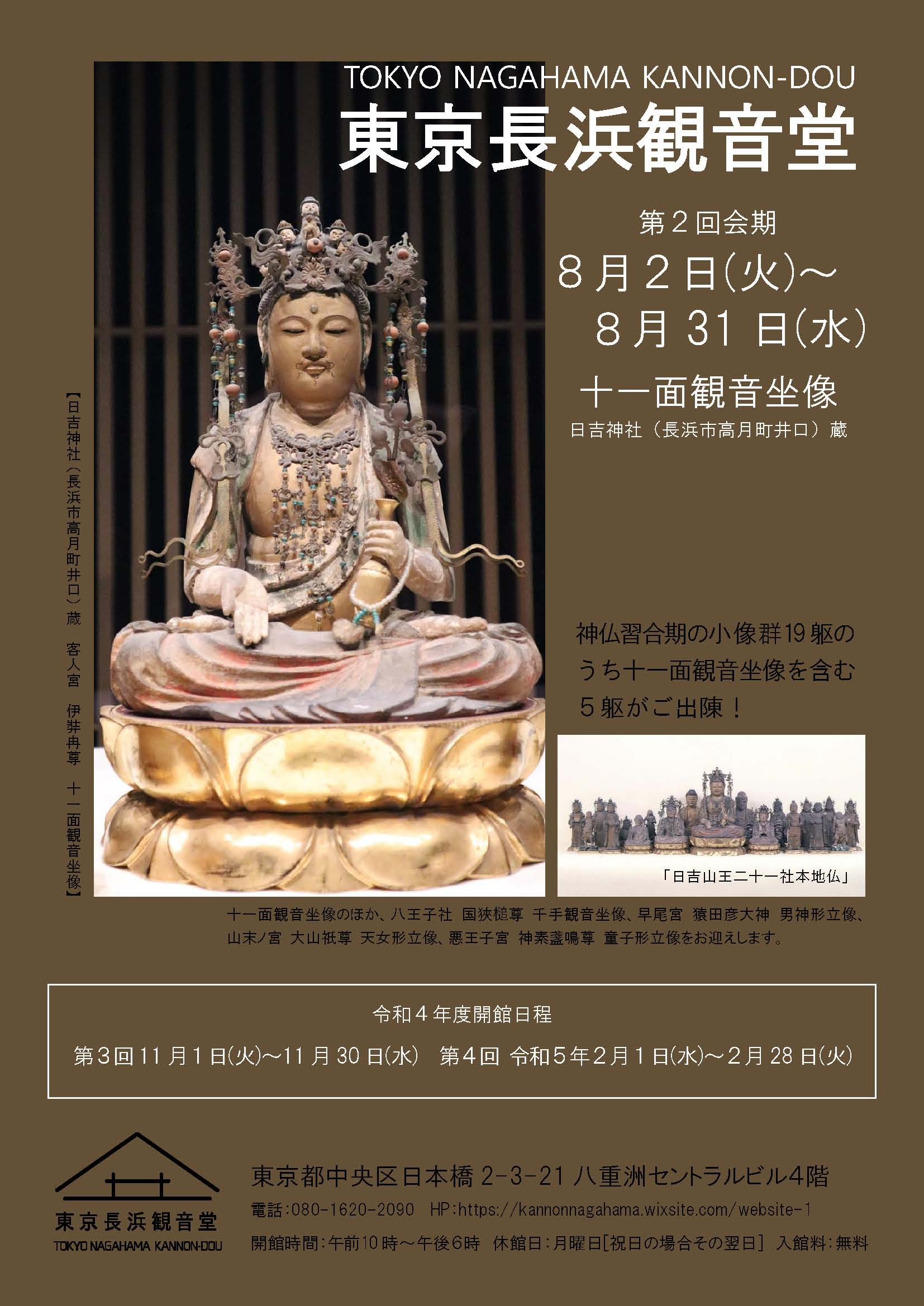 十一面観音坐像（「日吉山王二十一社本地仏」のうち） | 展覧会