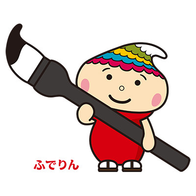 ふでりん（筆の里工房）［初参加］