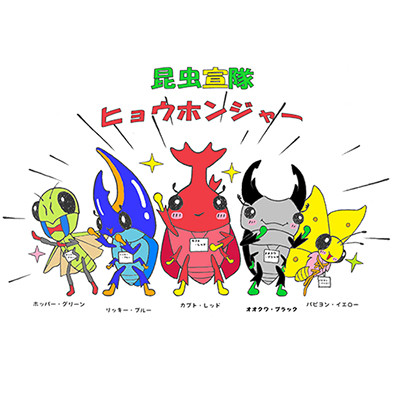 昆虫宣隊 ヒョウホンジャー（よねざわ昆虫館）［初参加］