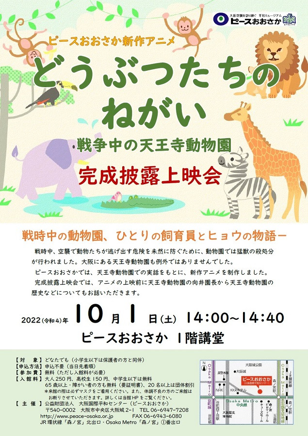 アニメ「どうぶつたちのねがい　戦争中の天王寺動物園」完成披露上映会