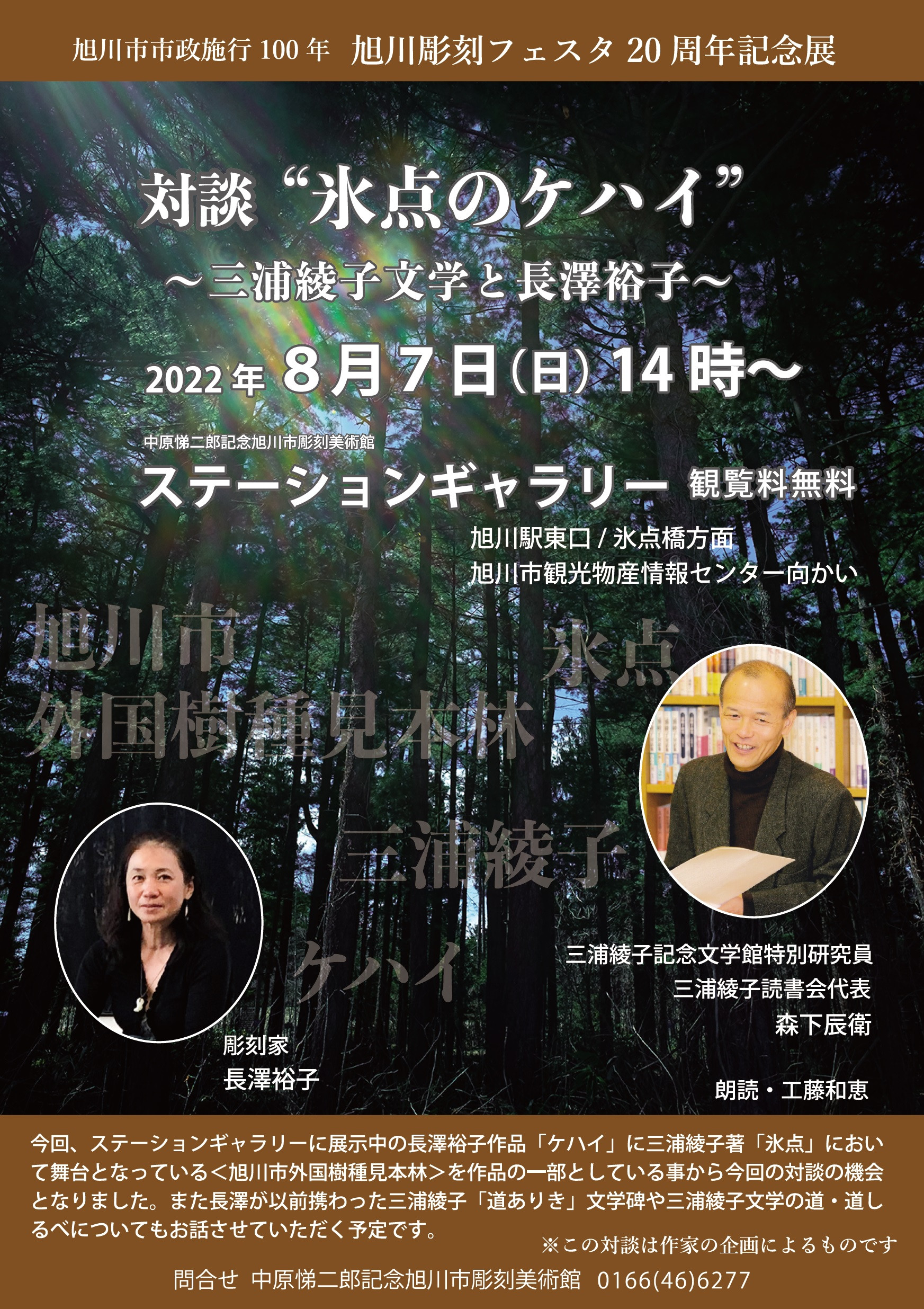対談“氷点のケハイ”～三浦綾子文学と長澤裕子～