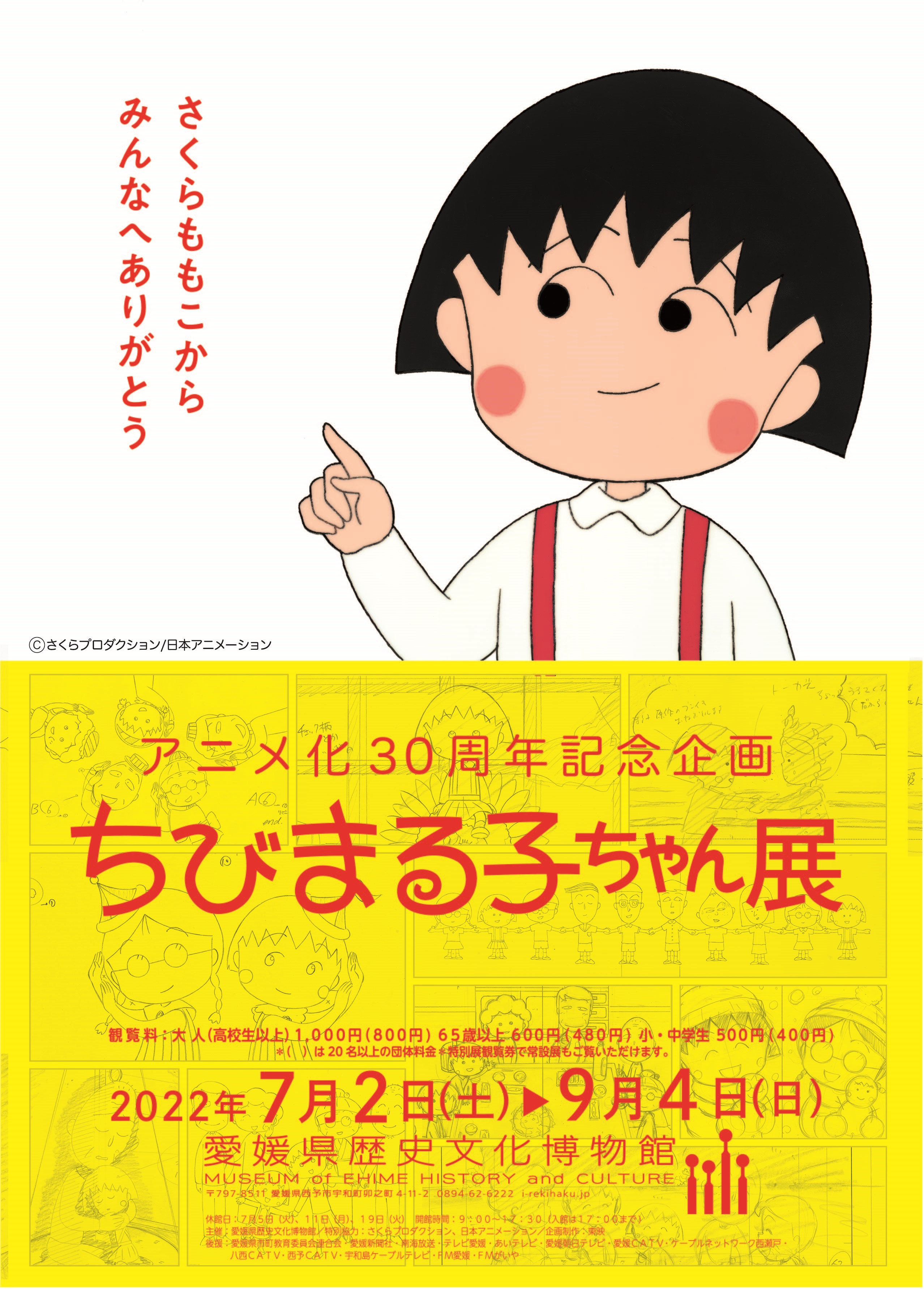 特別展「アニメ化30周年記念企画ちびまる子ちゃん展」 | 展覧会 | アイエム[インターネットミュージアム]