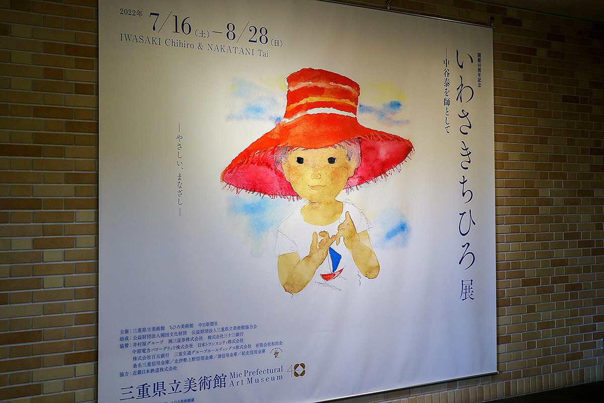 開館40周年記念 いわさきちひろ展 ― 中谷泰を師として