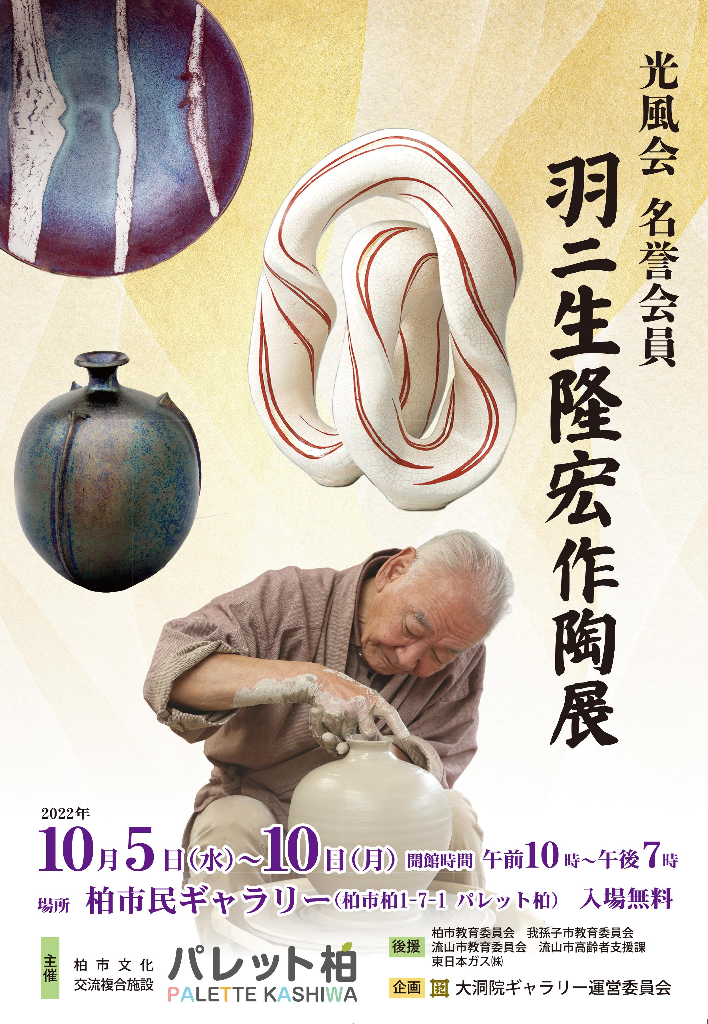 光風会名誉会員　羽二生隆宏 　作陶展