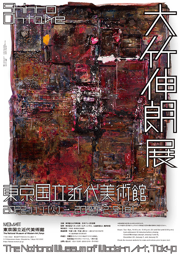 大竹伸朗展 | 見どころ・チケット・口コミ | アイエム［インターネット
