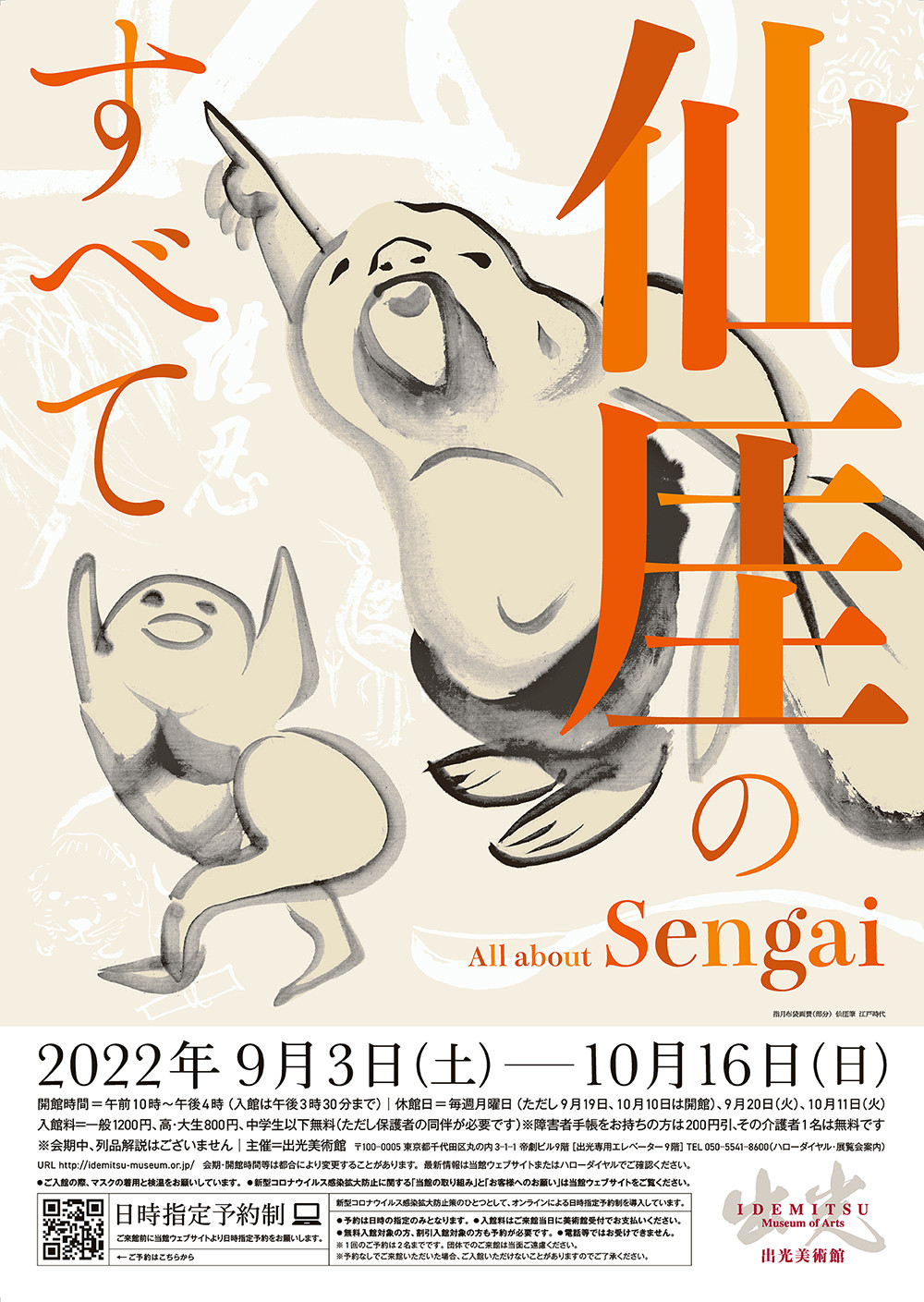 仙厓のすべて | 展覧会 | アイエム［インターネットミュージアム］