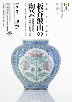 生誕150年記念 板谷波山の陶芸 | 見どころ・チケット・口コミ