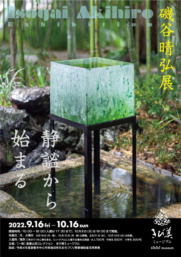 磯谷晴弘展「静謐から始まる」