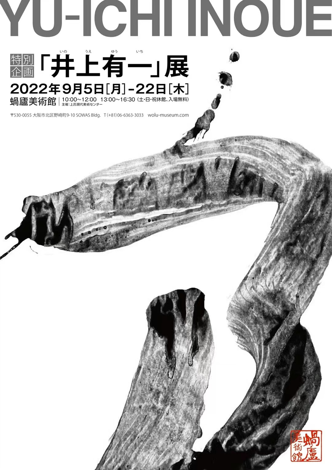 井上有一」展 | 展覧会 | アイエム［インターネットミュージアム］