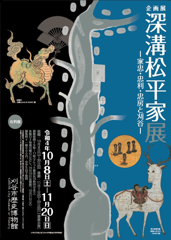 「深溝松平家展」 展覧会 アイエム[インターネットミュージアム]