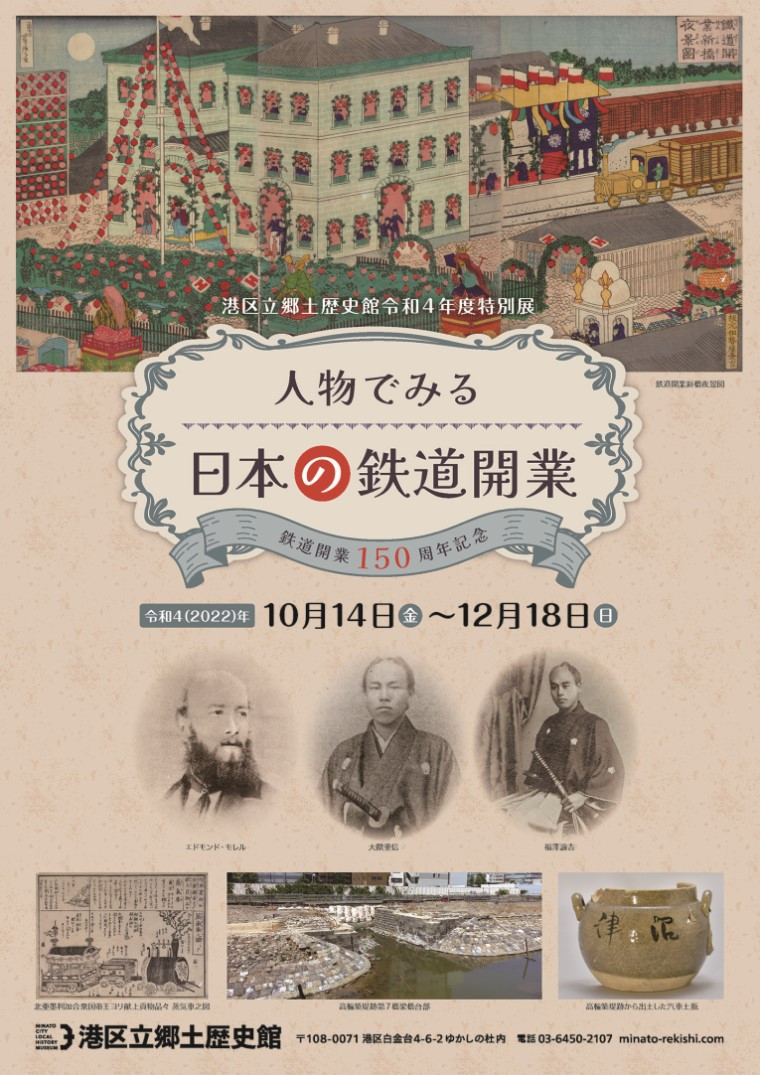 鉄道開業150周年記念 人物でみる日本の鉄道開業 | 展覧会