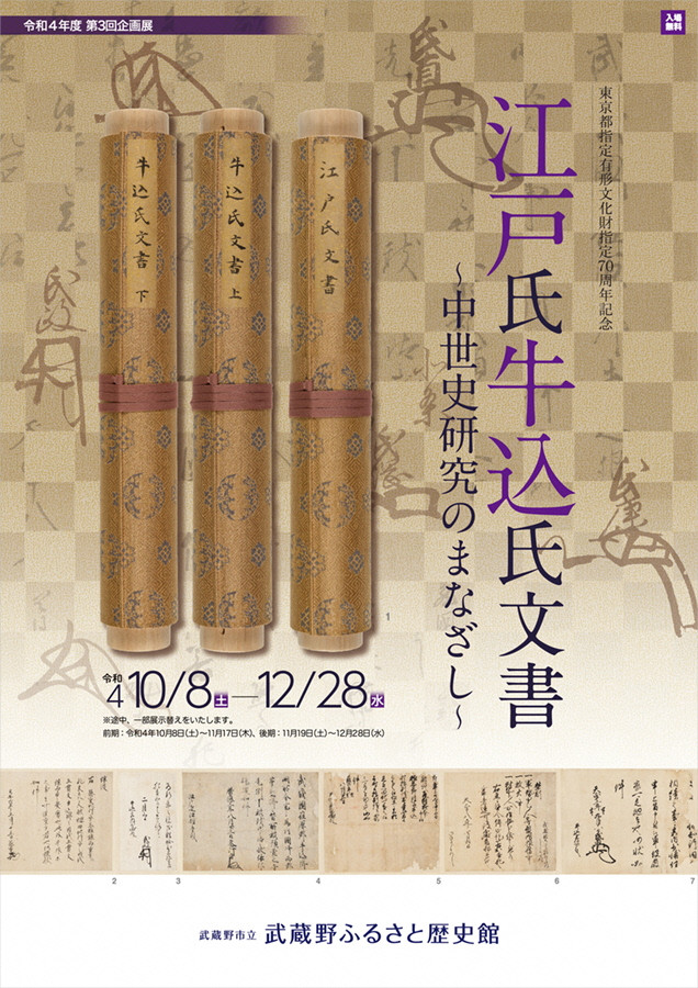 江戸氏牛込氏文書 ～中世史研究のまなざし～
