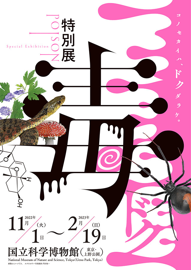 特別展「毒」 | 見どころ・チケット・口コミ | アイエム