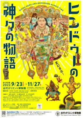 図録 ヒンドゥーの神々の物語 チラシ付き 大型本 図録・カタログ ヒンドゥーの神々の物語 2022年 – AOBADO