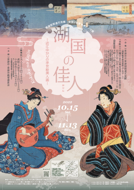 湖国の佳人―近江ゆかりの浮世絵美人画―