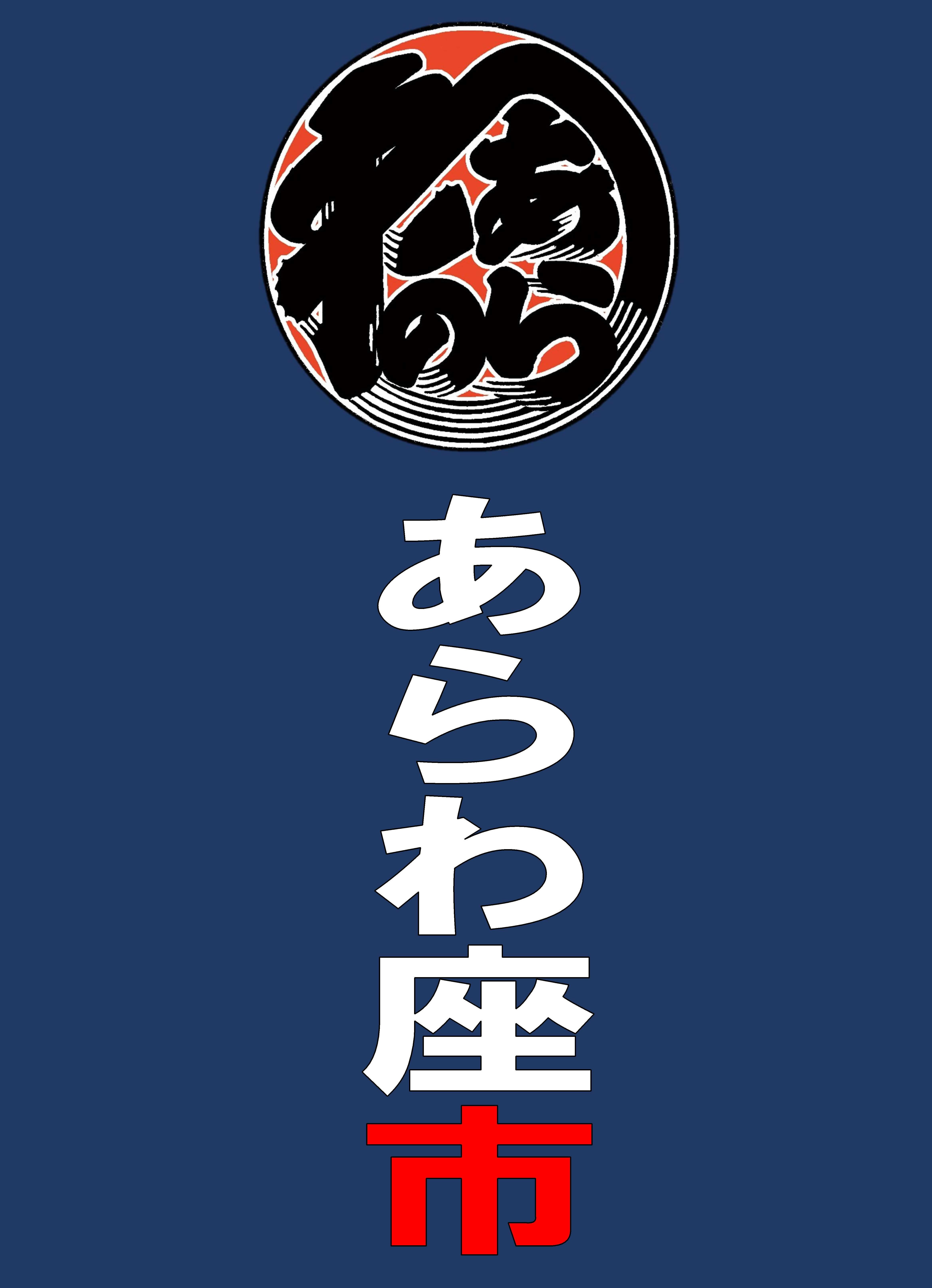 あらわ座市