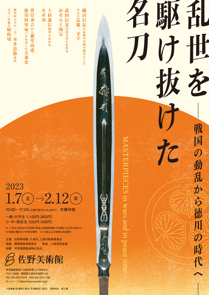 乱世を駆け抜けた名刀