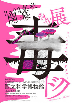 特別展「毒」