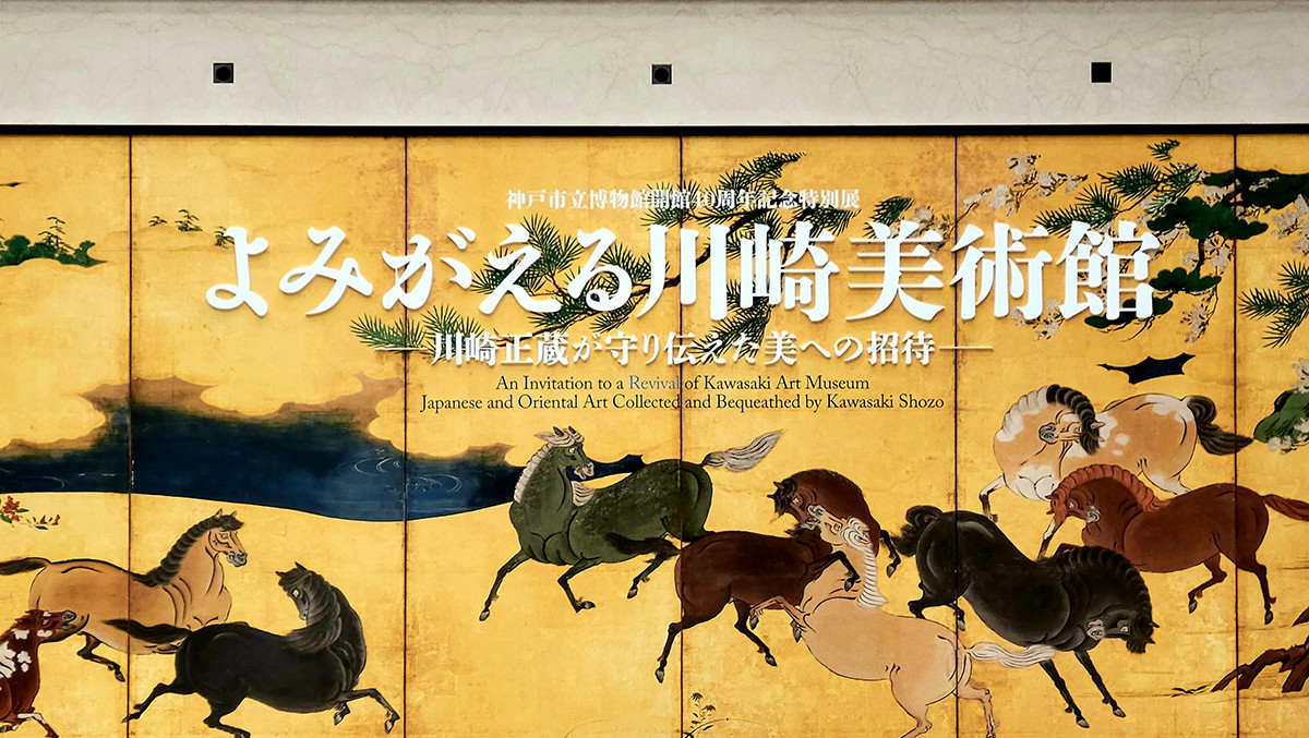 よみがえる川崎美術館 ―川崎正蔵が守り伝えた美への招待―