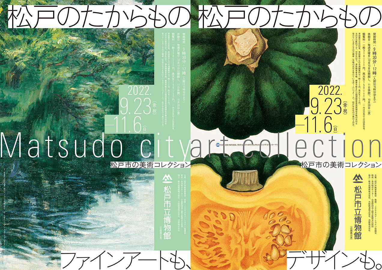 松戸のたからもの　松戸市の美術コレクション