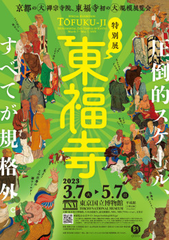 特別展「東福寺」