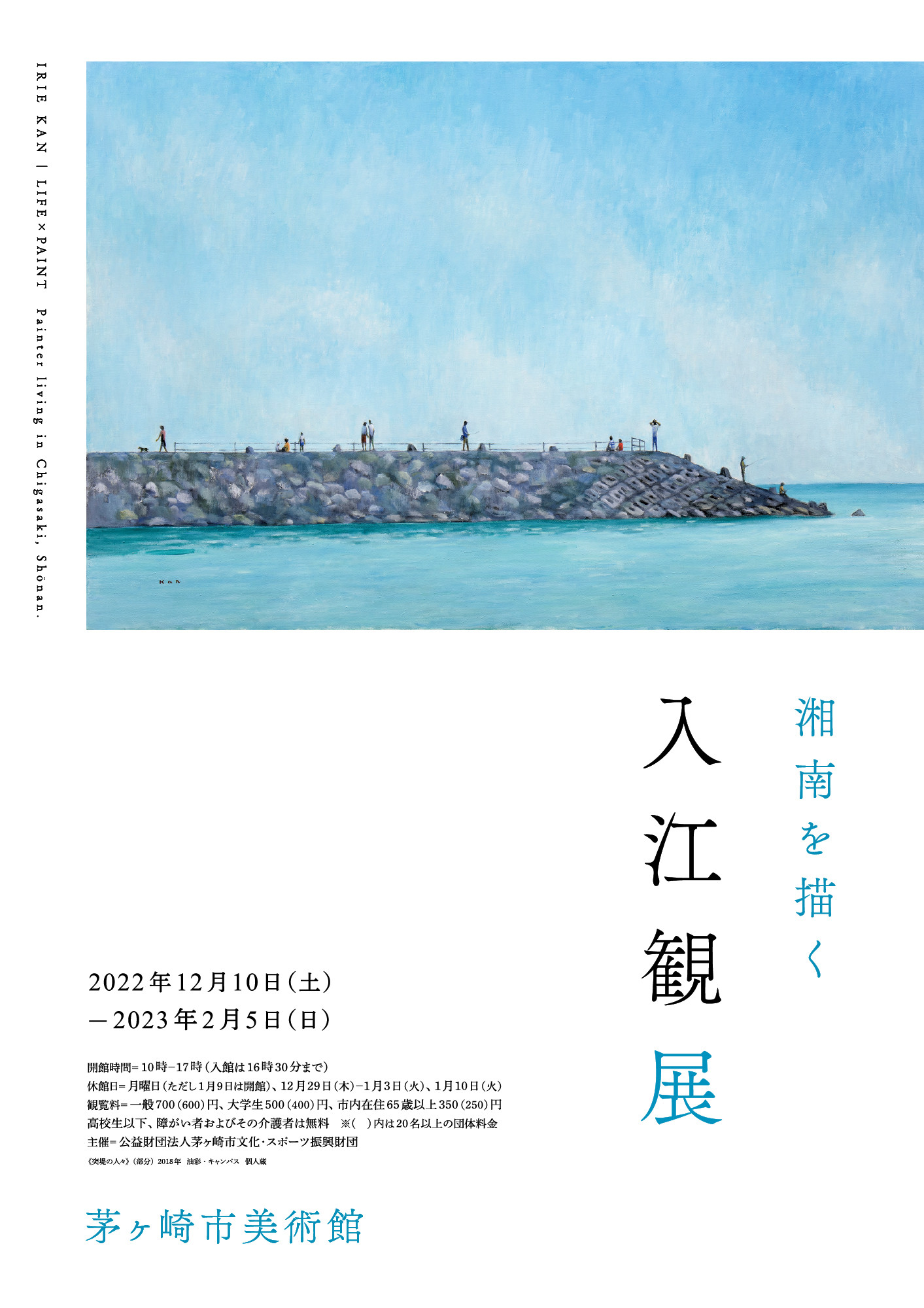 入江観展