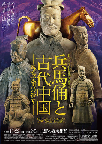 兵馬俑と古代中国～秦漢文明の遺産～ | 展覧会 | アイエム