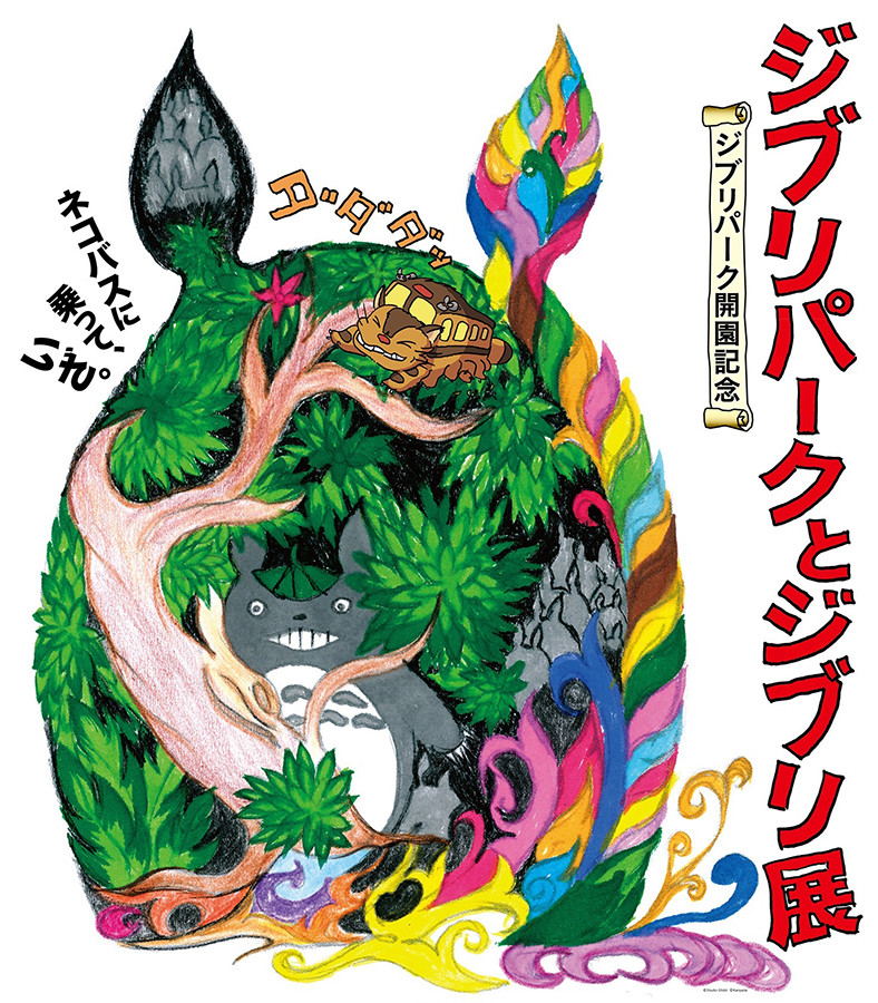 ジブリパークとジブリ展