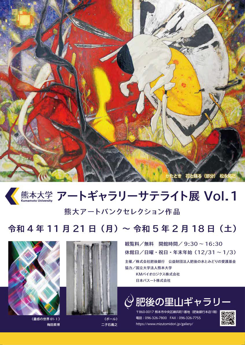 熊本大学アートギャラリーサテライト展VOL,1 | 展覧会 | アイエム［インターネットミュージアム］