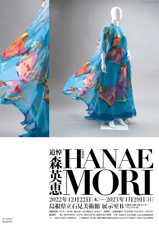 特別展「追悼　森英恵」